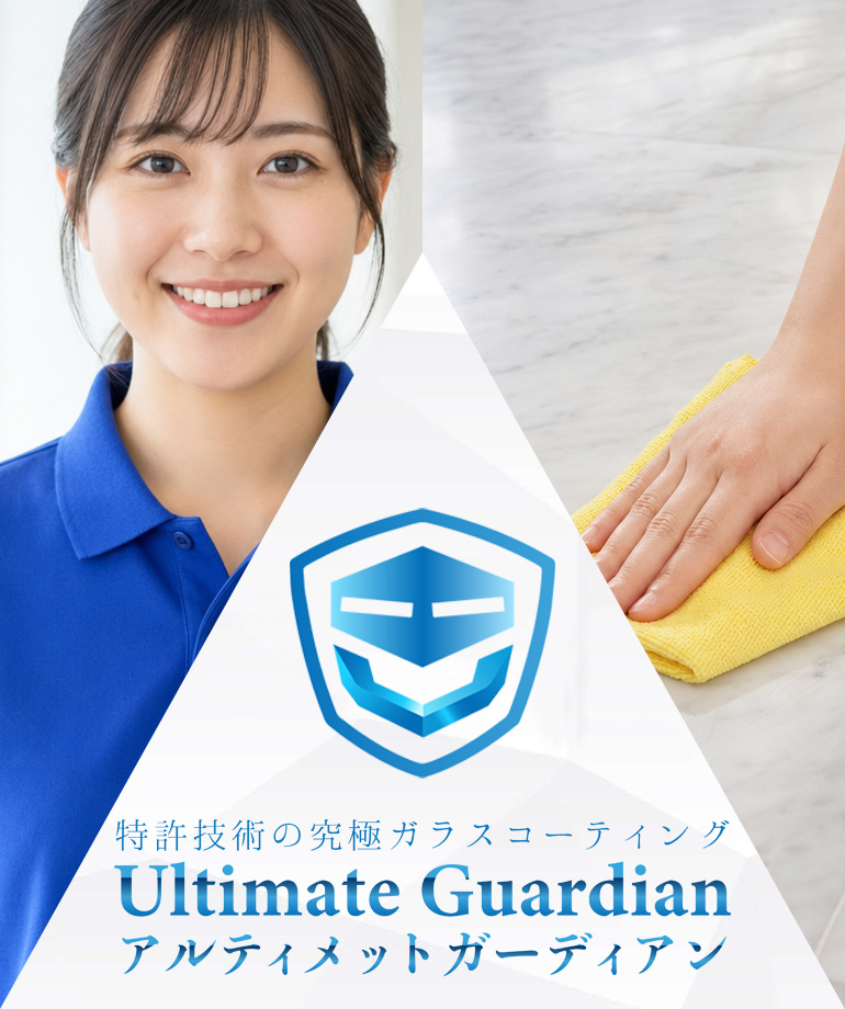 特許技術の究極ガラスコーティング Ultimate Guardian(アルティメットガーディアン)